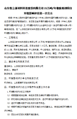 山東恒立新材料科技股份有限公司7.6萬噸/年橡膠助劑項目環境影響評價第二次公示
