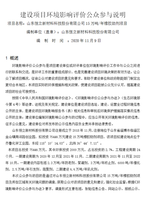 建設項目環境影響評價公眾參與說明