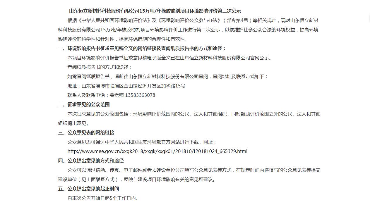 山東恒立新材料科技股份有限公司7.6萬噸/年橡膠助劑項目環境影響評價第一次公示